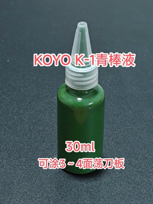 Koyo K-1青棒液 30ml 荡刀板抛光镜面日本进口