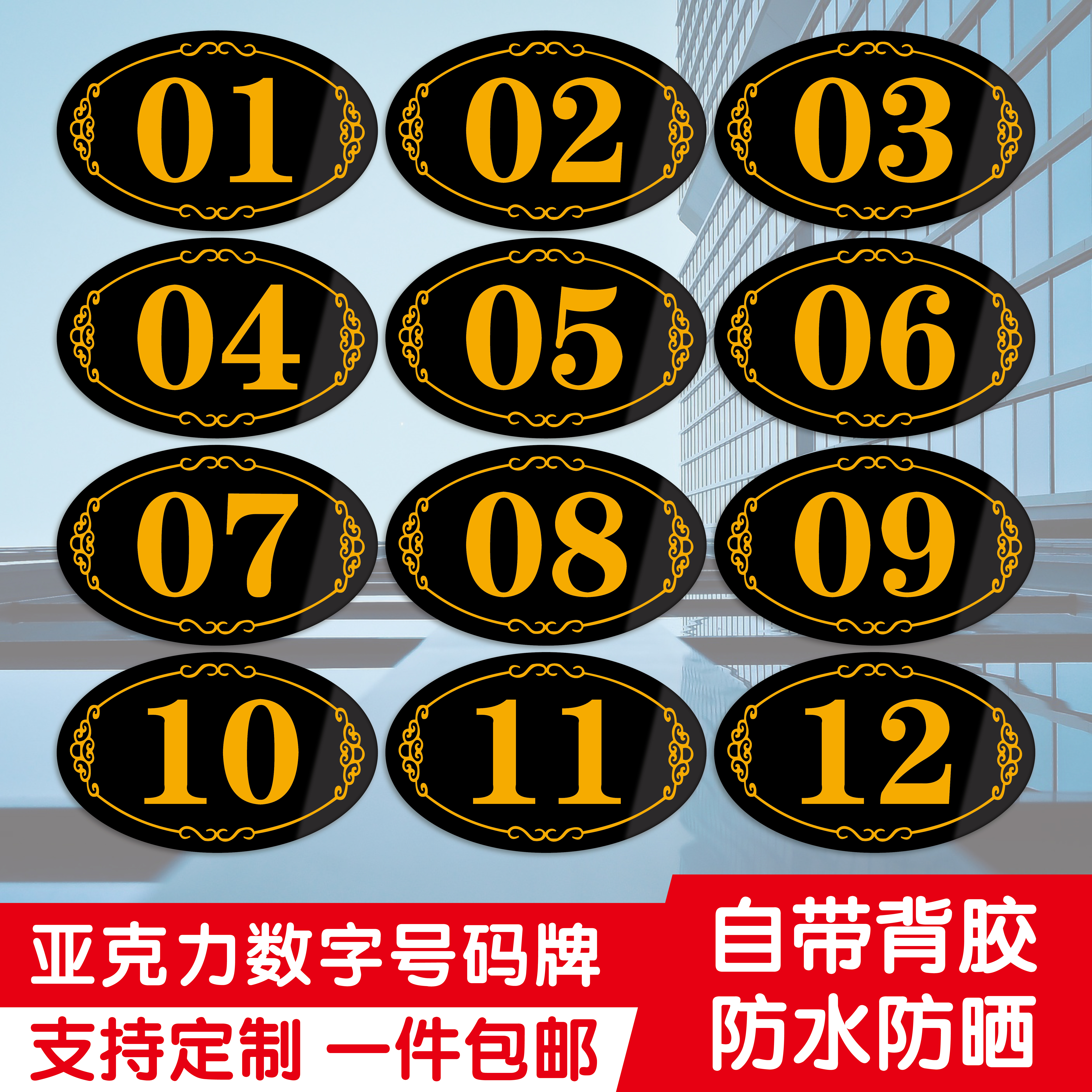 亚克力高透防水防潮数字号码牌