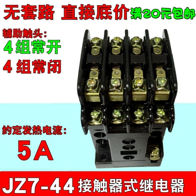 德力西JZ7-44 4开4闭380V接触式继电器110V线圈220伏中间继电器