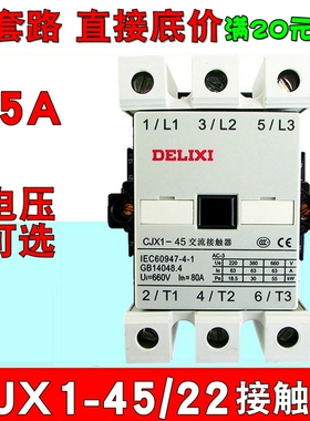 德力西交流接触器 CJX1-45/22 3TF46 45A 380v 220v 110v 36v银点