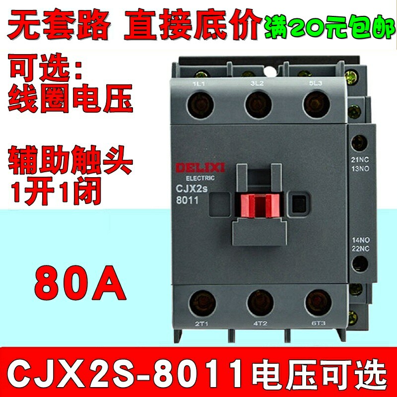 德力西交流接触器CJX2s-8011 220v 380v 36v 110v 80A辅助1开1闭