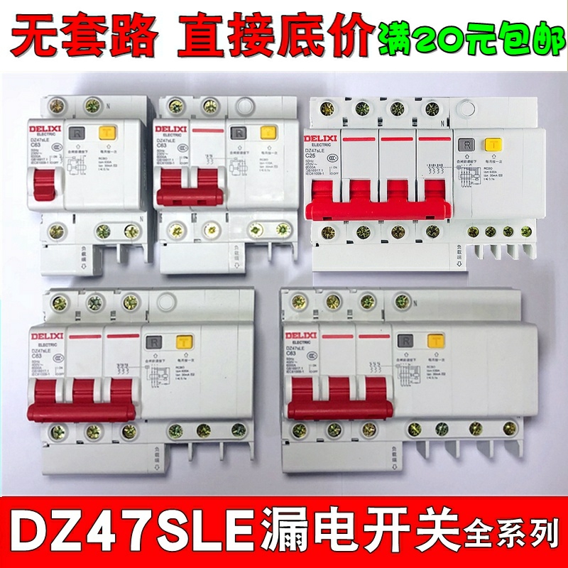 德力西漏电保护器DZ47SLE家用空气开关带漏电2P 4P 63A漏保DZ47LE