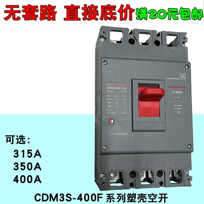 德力西塑壳断路器CDM3S-400F/3300 4300空开315A350A400A开关CDM3