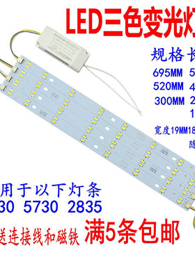 高亮7030三色变光led灯条5730长条灯芯双色改造灯具配件送线磁铁