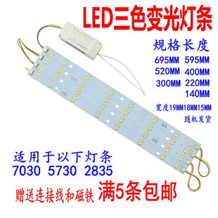 高亮7030三色led灯管双色灯芯5730长条灯芯双色变光灯条替换配件