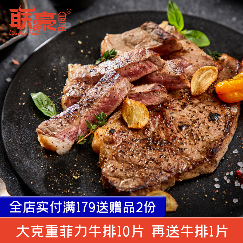 联豪食品菲力牛排儿童套餐10片牛肉健身轻食牛排宝宝爱牛扒生鲜