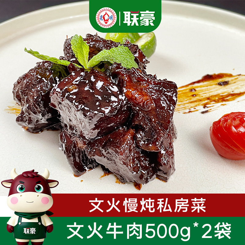联豪食品文火牛肉半成品家宴硬菜酒店私房菜慢炖牛肉方便快手菜