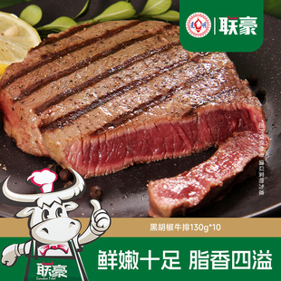 联豪黑胡椒牛排10片1300g生鲜烤肉食材牛肉牛排