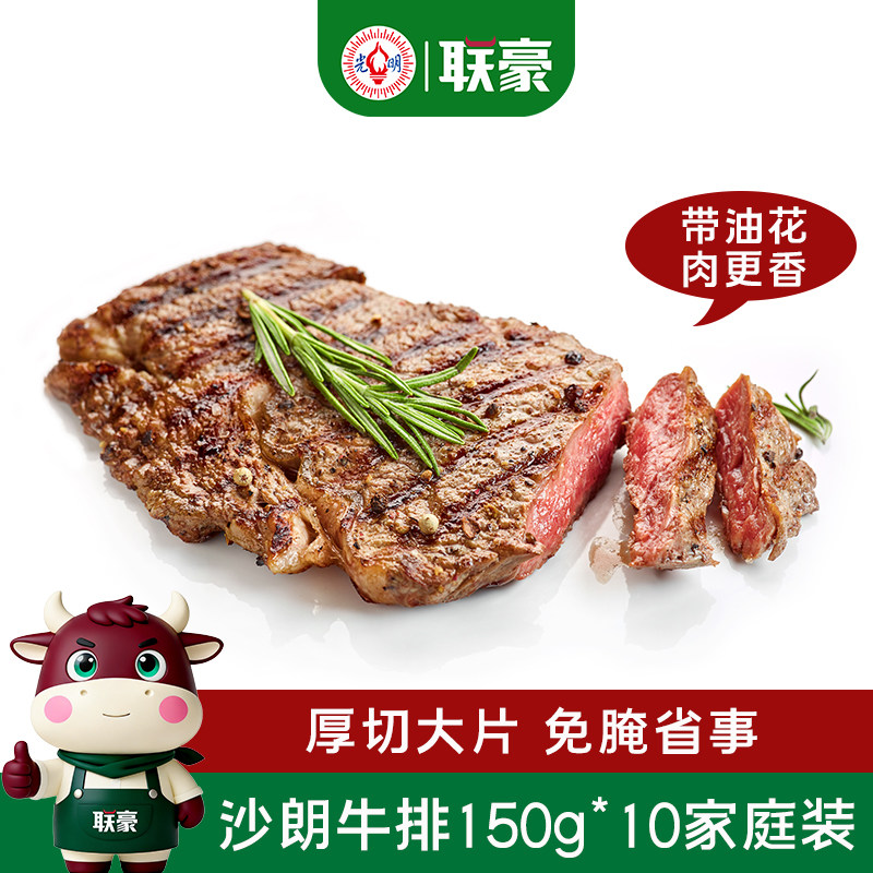 联豪食品沙朗牛排套餐牛肉沙朗牛扒150g10份轻食商用冷冻生鲜整切