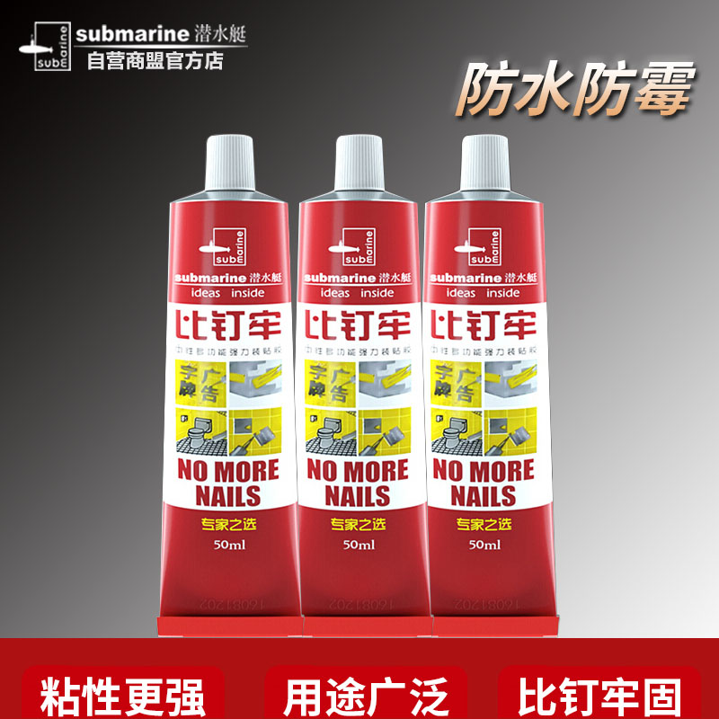 潜水艇免钉胶瓷砖打孔液体