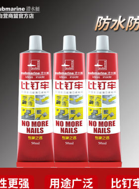 潜水艇免钉胶瓷砖打孔液体