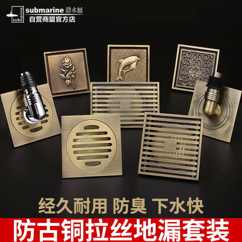 潜水艇仿古青铜地漏防臭器淋浴卫生间阳台洗衣机下水大排量地漏盖