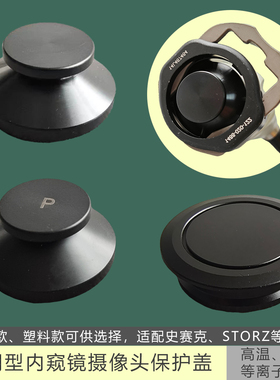通用型史赛克狼牌storz镜头保护盖内窥镜摄像头镜头保护盖防尘盖
