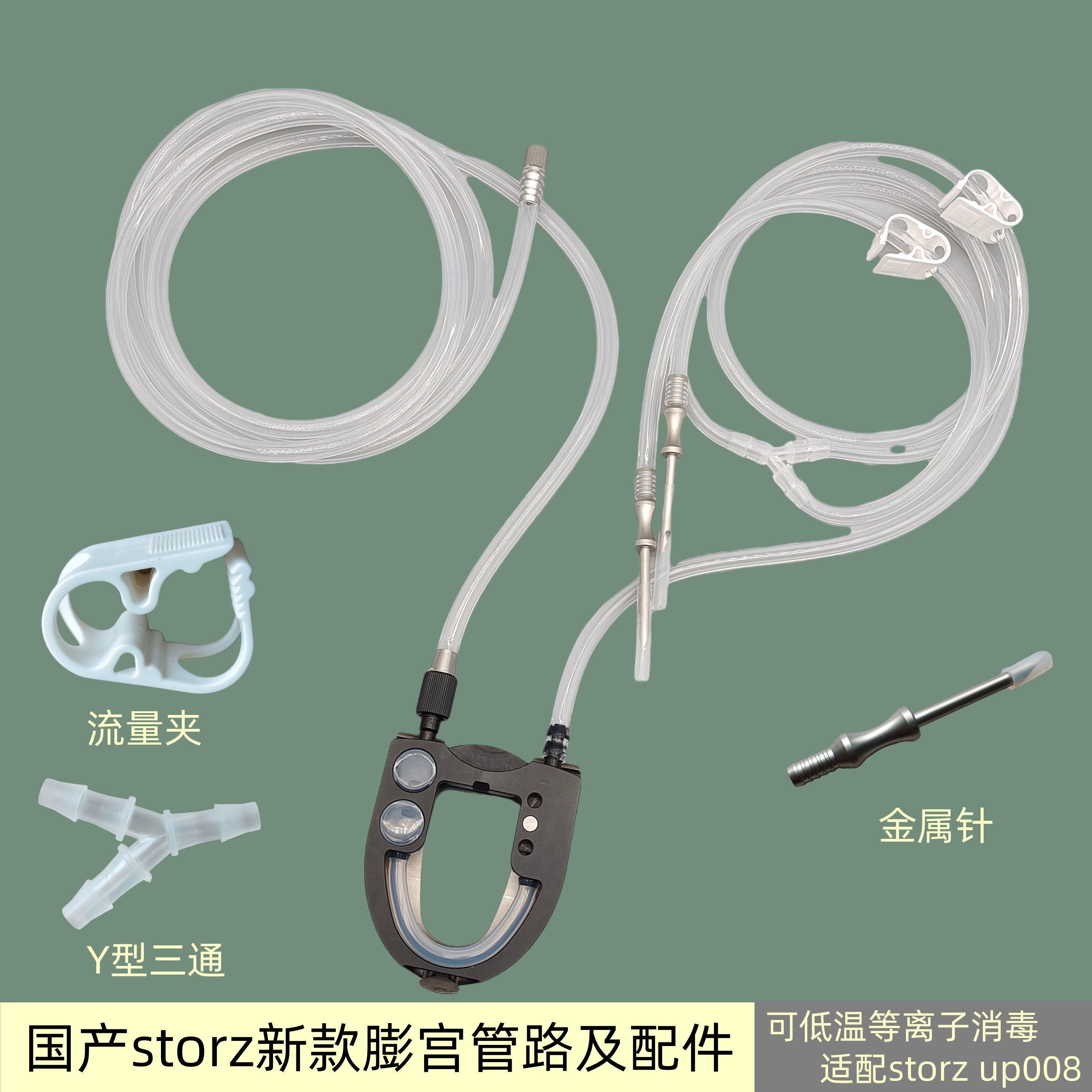 国产storz新款膨宫管up008膨宫管感应模块史托斯灌注泵硅胶管