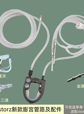 国产storz新款膨宫管up008膨宫管感应模块史托斯灌注泵硅胶管