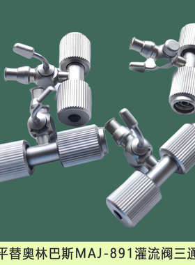 国产平替适用奥林巴斯maj-891灌流阀三通管胆道镜膀胱镜三通阀门