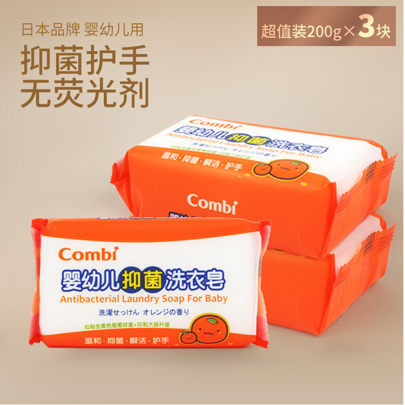 Combi康贝宝宝抑菌洗衣皂 婴幼儿柑橘BB肥皂200g 新生儿尿布皂