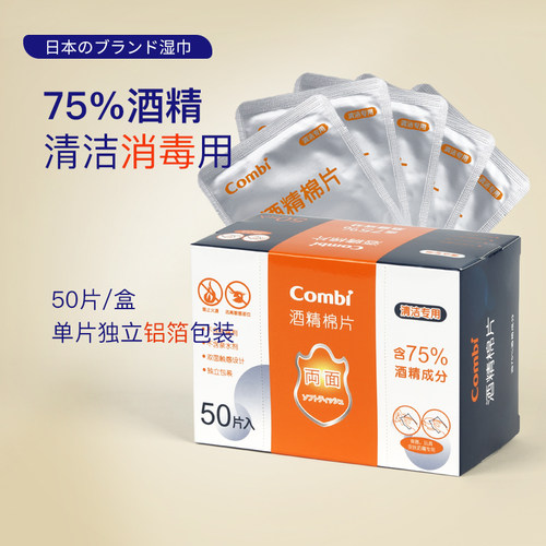 包邮 combi康贝婴儿酒精棉片宝宝玩具餐具消毒清洁湿巾湿纸巾50片 - 封面
