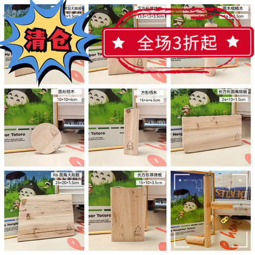 龙猫跳板集合 杉木跳板 无钉安全加厚实木跳板玩具笼子布景