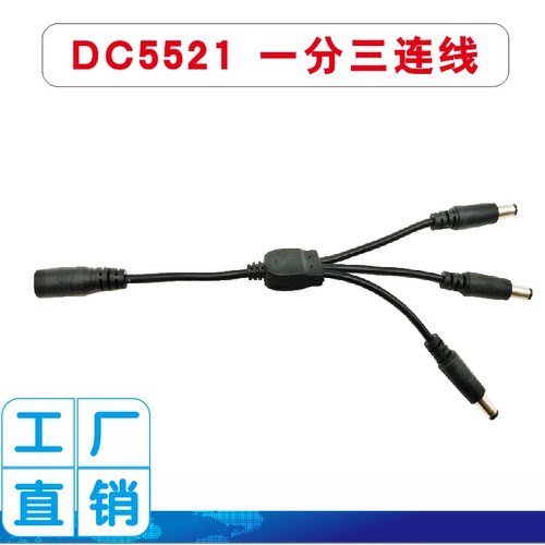 一分三延长转接线DC5521