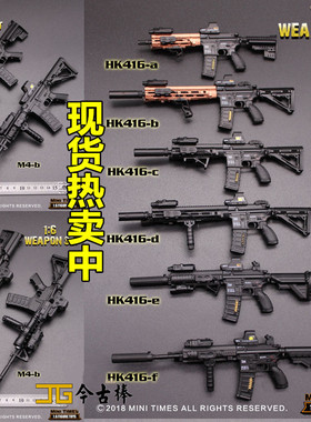 包邮MINITIMES 1/6兵人模型 玩具配件 HK416 M4 突击步枪武器模型