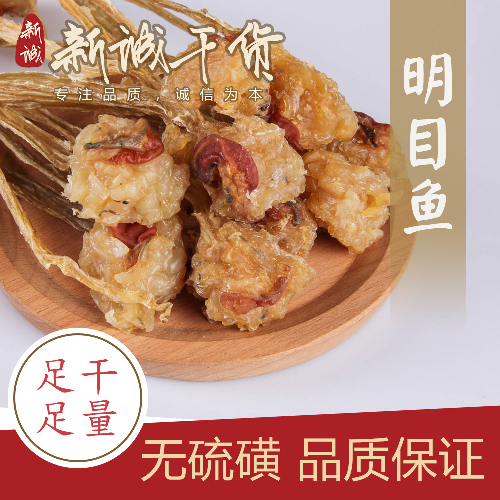 精选明目鱼250g干带子日月鱼海鲜干货特产原汁原味包邮