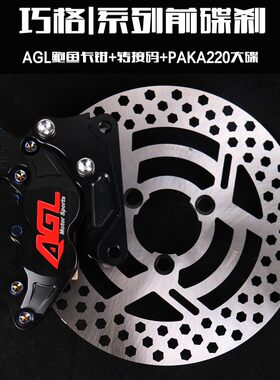 AGL前后碟刹小牛U+B N1S卡钳大碟改装电动车刹车巧格I福喜AS直上