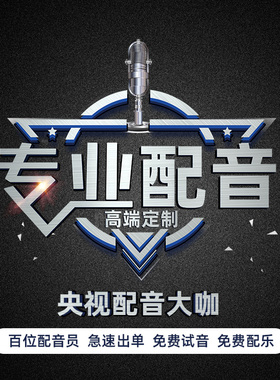专业配音广告录音频录制作男女童声专题宣传片促销叫卖语音mg模仿