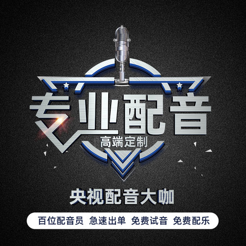 专业配音广告录音频录制作男女童声专题宣传片促销叫卖语音mg模仿