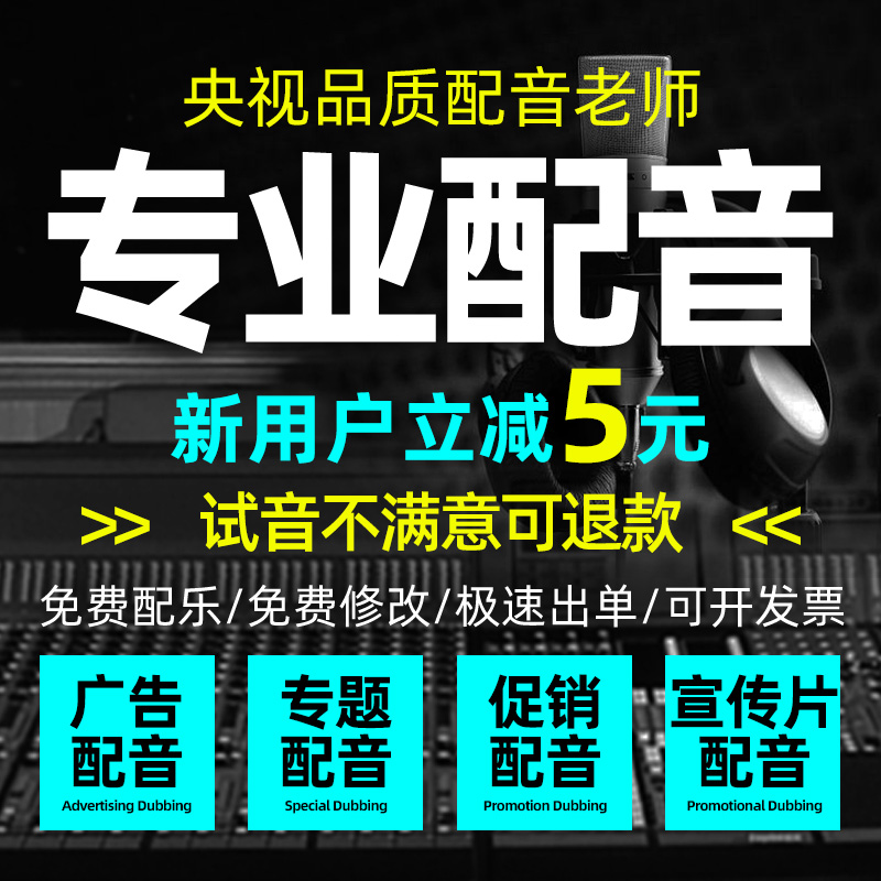 真人配音广告录音制作男声女声口播视频解说促销叫卖语音音频录制