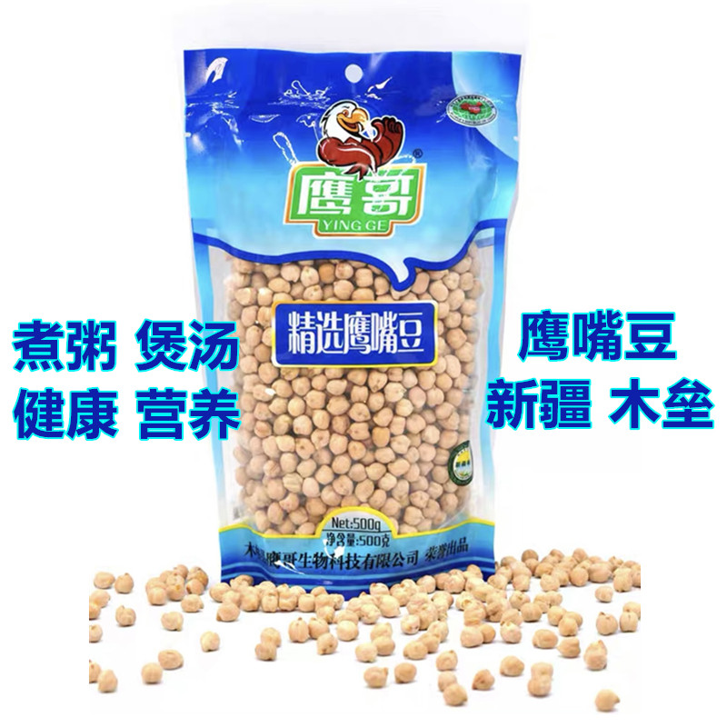 鹰哥鹰嘴豆生豆新疆木垒桃豆天山奇豆生豆芽打豆浆煮粥煲汤袋装