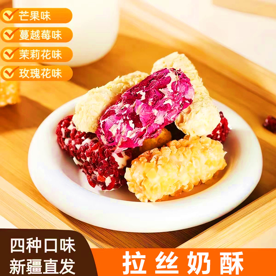疆心域 拉丝奶酥 咸鸭蛋黄蛋卷 玫瑰 芒果 蔓越莓 茉莉味酥脆零食