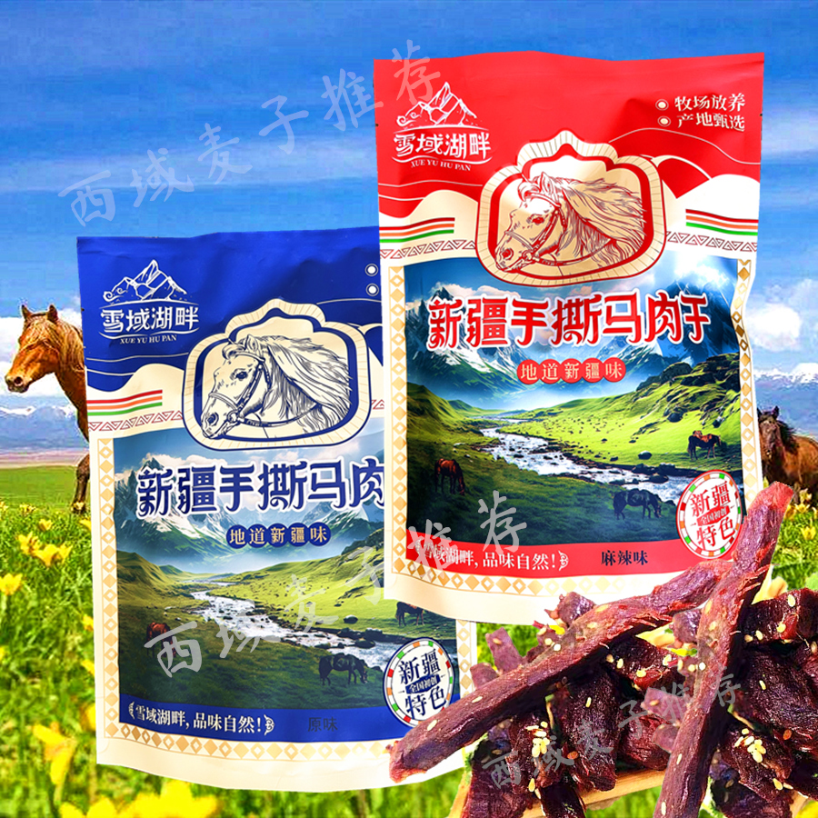 雪域湖畔新疆手撕马肉干 塔城特色熟食健康营养500g/袋装即食零食