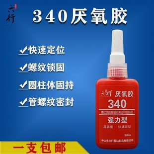 340厌氧胶高强度多功能固定胶密封胶圆柱厌氧胶螺丝轴承螺纹锁固