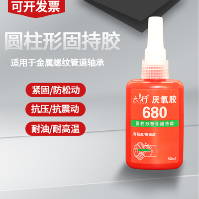 680胶水轴承密封胶圆柱型固持胶