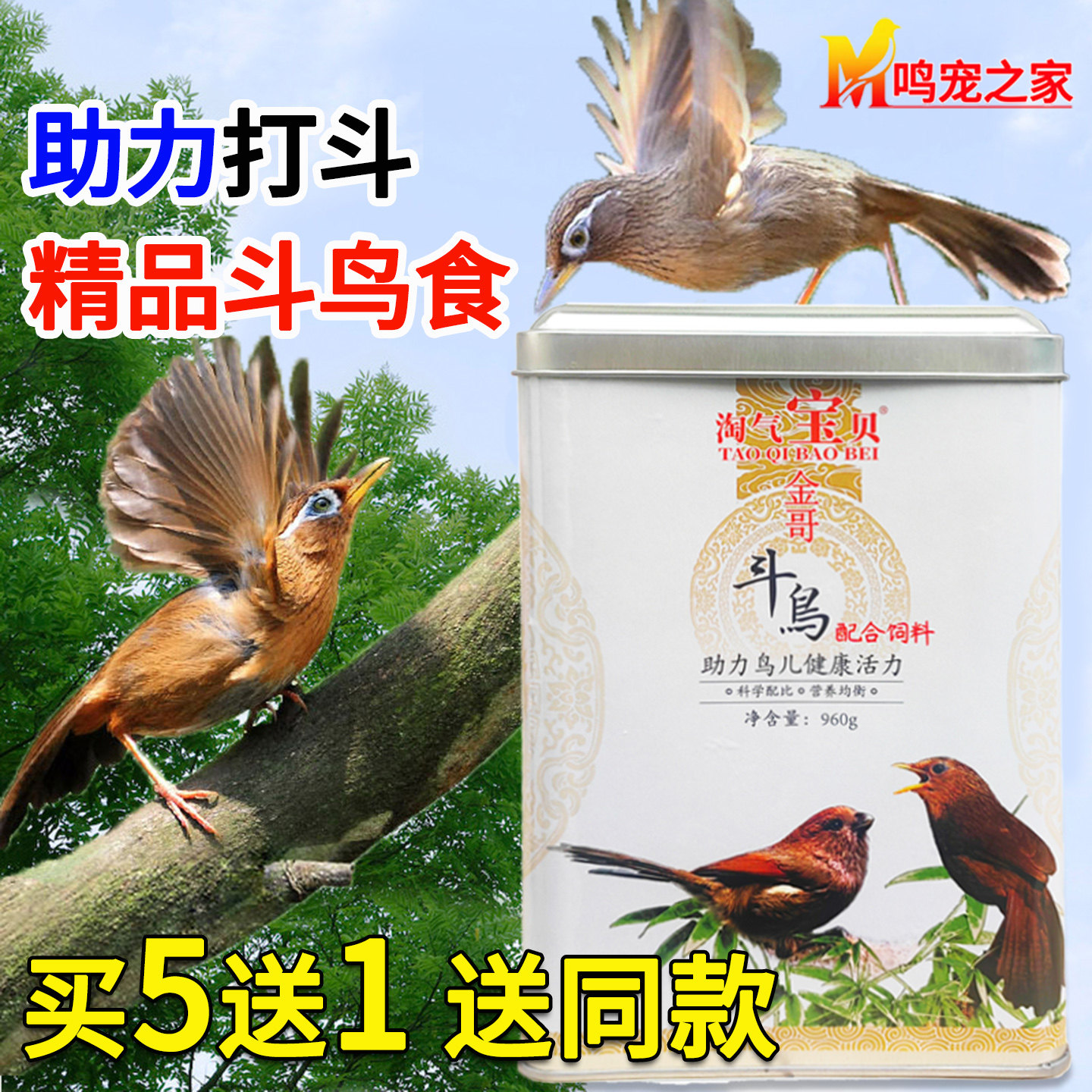 画眉鸟食淘气宝贝金哥画眉斗鸟鸟食提性画眉饲料鸟食 买5罐送1罐