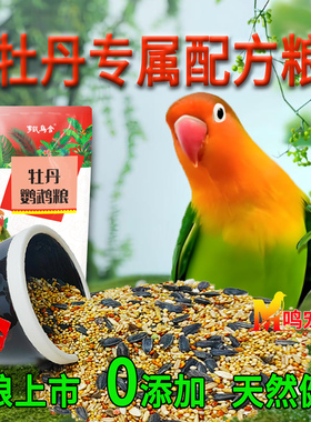 牡丹鹦鹉营养粮鸟食饲料牡丹鹦鹉专用粮食五谷杂粮种子粮谷子小米