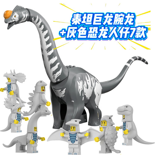 侏罗纪恐龙泰坦巨龙腕龙积木