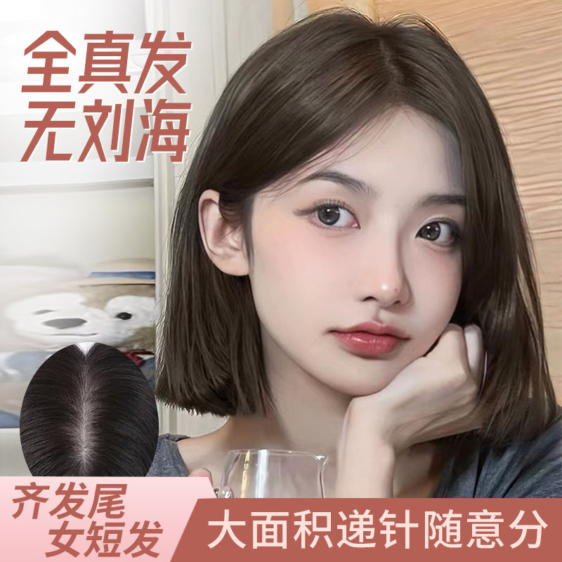 女短发全头套递针随意分齐发尾自然真发直发无刘海波波头偏分假发