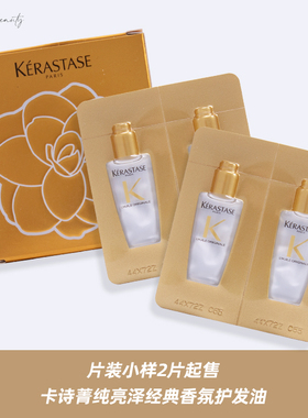 片装小样 卡诗菁纯经典护发精油小样2ml*2山茶花护发精油修护免洗