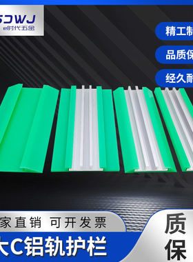 铝合金大C护栏60/80/100mm宽