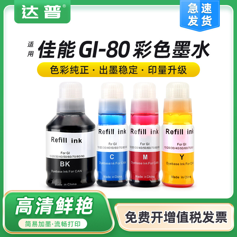 适用佳能GI-80墨水G6080 G7080 GM4080 G5080 GM2080打印机连供
