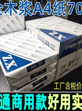 商用a4打印纸整箱批发70ga3复印纸70克普通全木浆高白实惠办公用