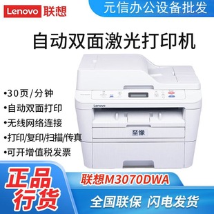 M3070DW M3070D M3070DHF办公一体机手机打印 M3070W 联想M3070