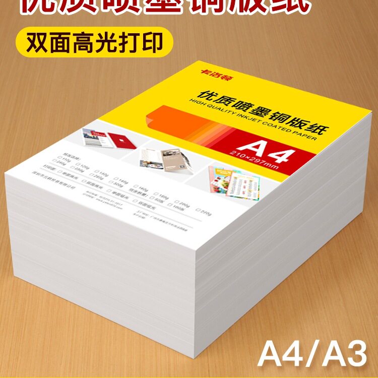 铜版纸a4打印双面高光相纸单面铜板纸200g亮面a3彩打图片印刷纸30