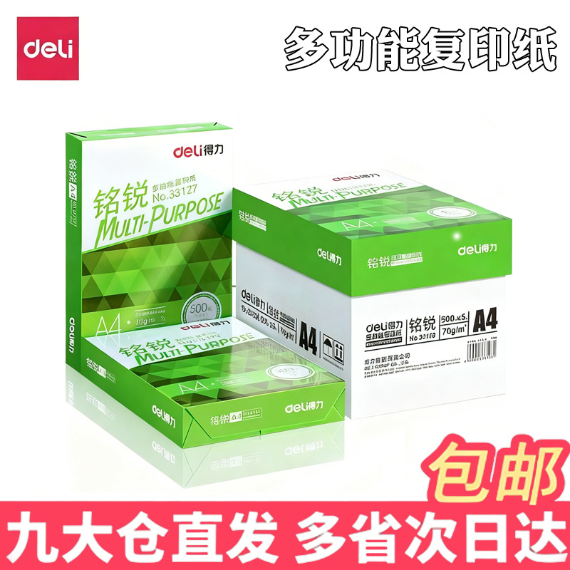 得力A4纸打印纸70g整箱5包复印纸2500张办公用纸a4纸80g/箱草稿纸