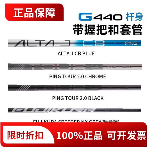 正品PING高尔夫球杆一号木杆身G440原装杆身碳素杆身日本进口