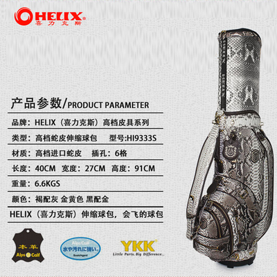 HELIX 高尔夫球包 HI9333S 蛇皮球包 新款 喜力克斯伸缩球包