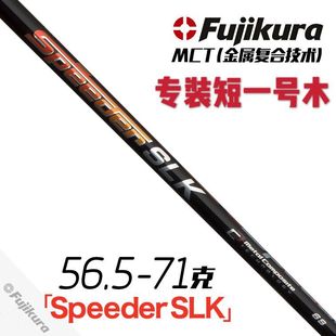 Speeder SLK一号木杆身装 进口Fujikura 原装 短增加挥重高尔夫杆身
