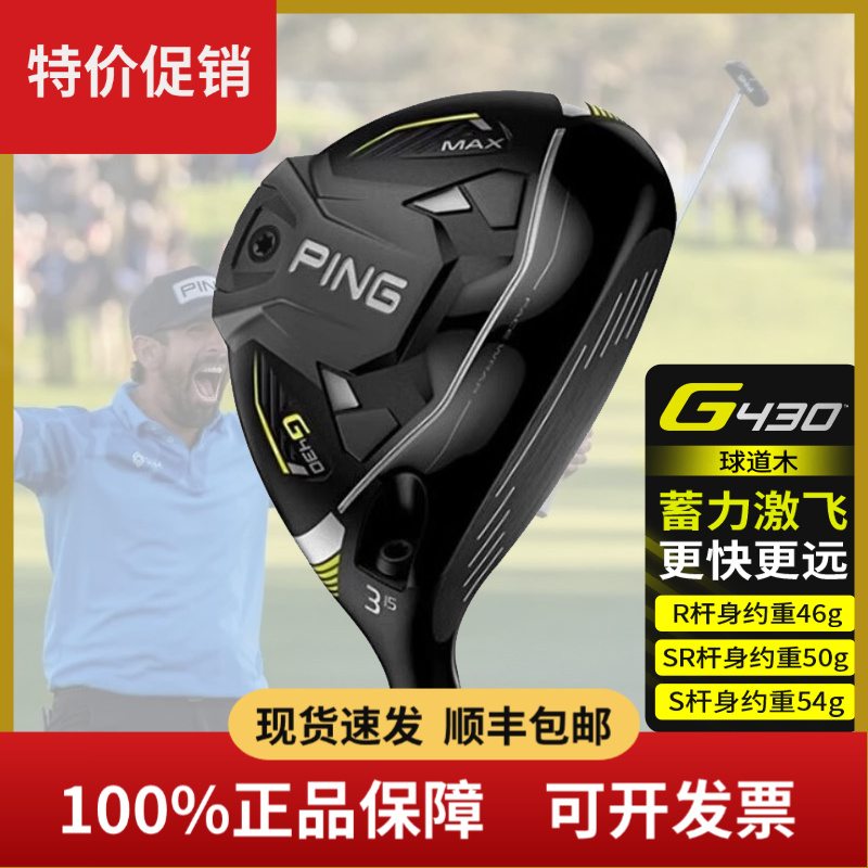 正品PING高尔夫球杆G430男士球道木三号五号3号木杆高容错5号木